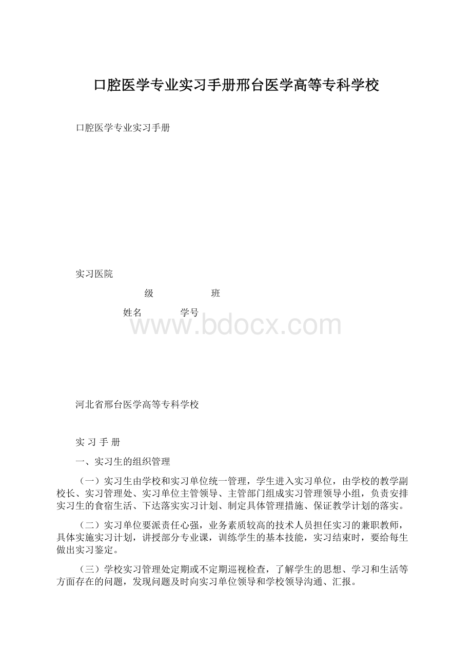 口腔医学专业实习手册邢台医学高等专科学校.docx_第1页