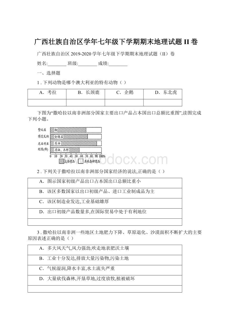 广西壮族自治区学年七年级下学期期末地理试题II卷.docx