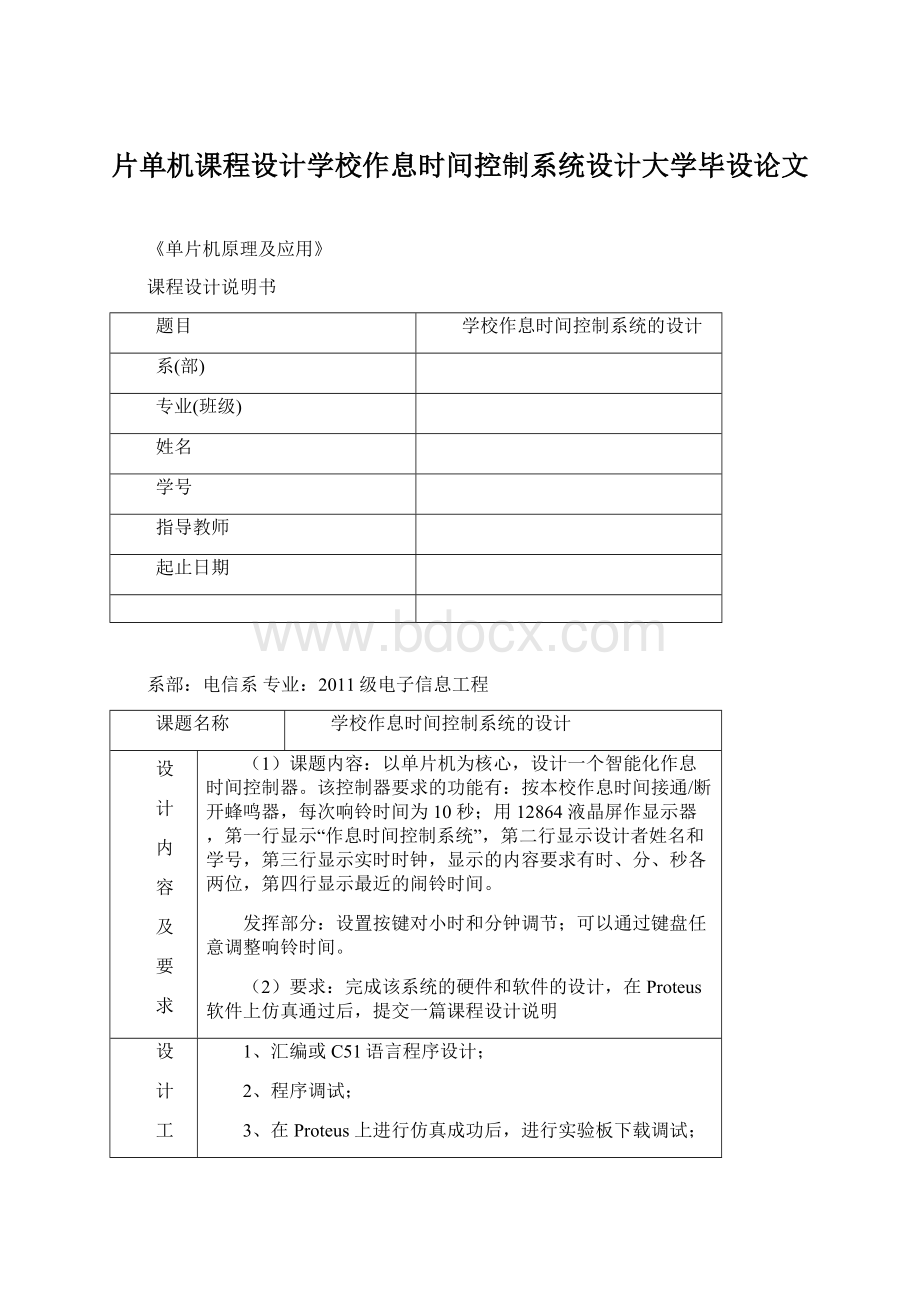 片单机课程设计学校作息时间控制系统设计大学毕设论文.docx