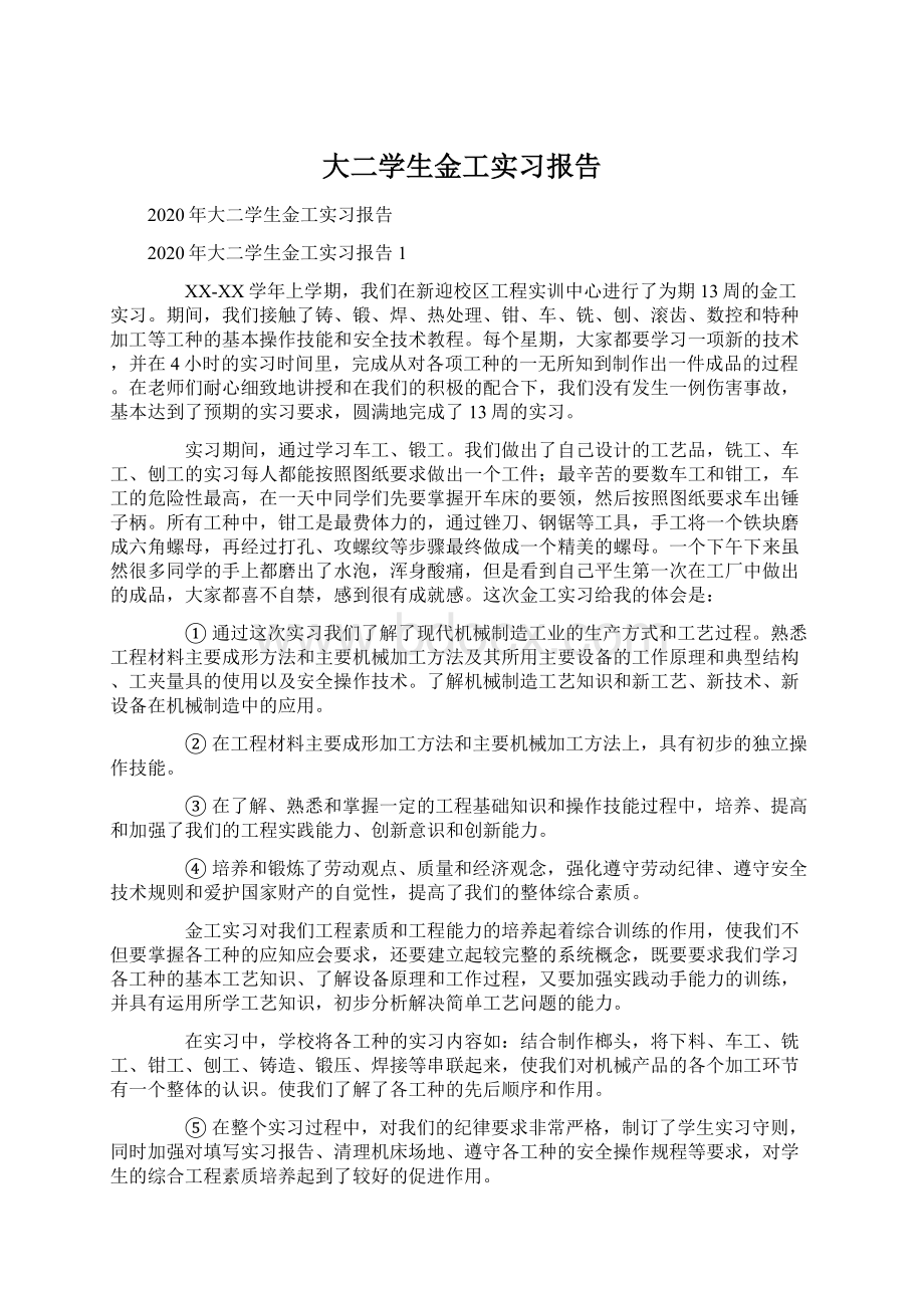 大二学生金工实习报告.docx_第1页