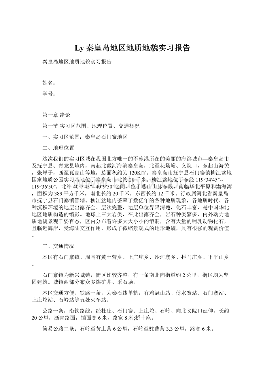 Ly 秦皇岛地区地质地貌实习报告.docx_第1页