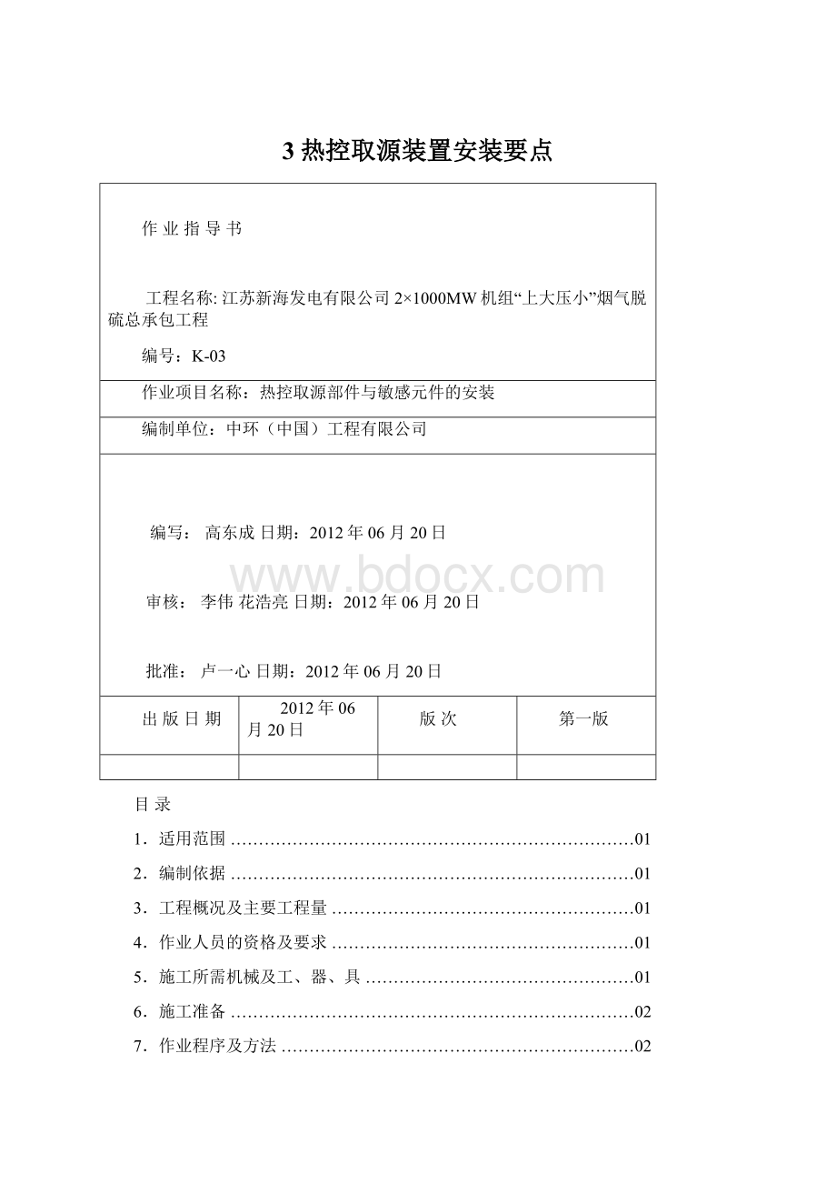 3热控取源装置安装要点.docx