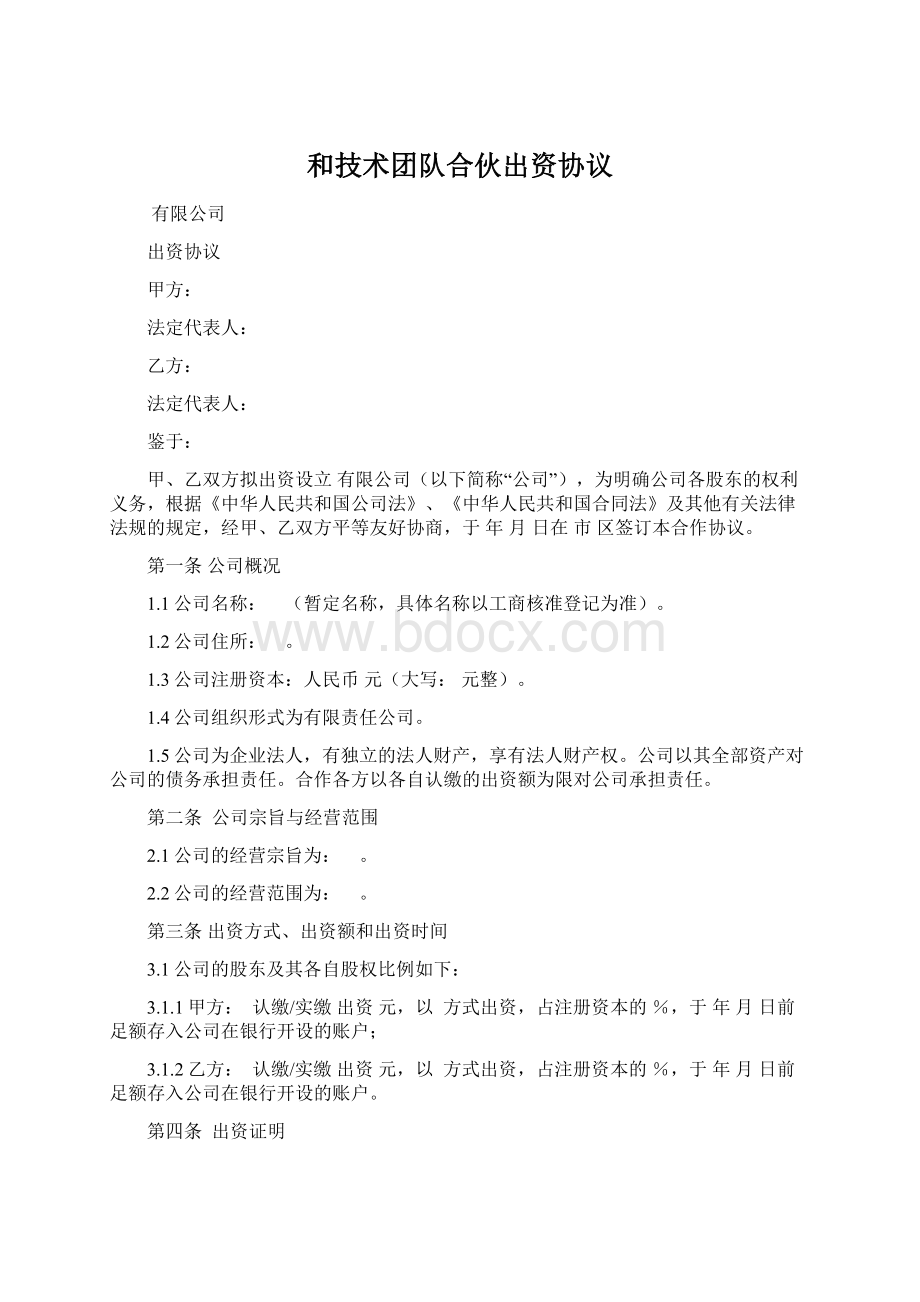 和技术团队合伙出资协议.docx_第1页