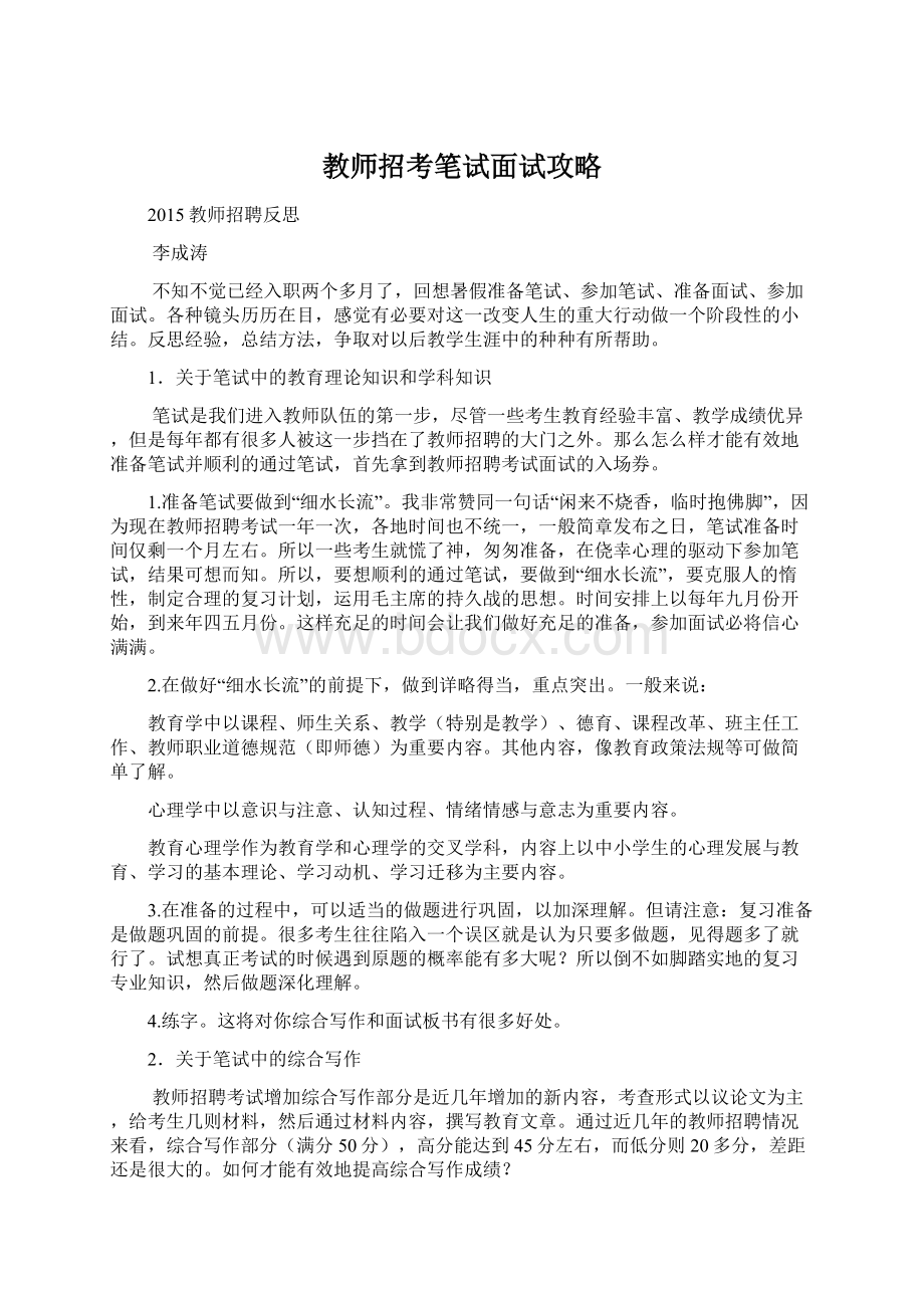 教师招考笔试面试攻略.docx