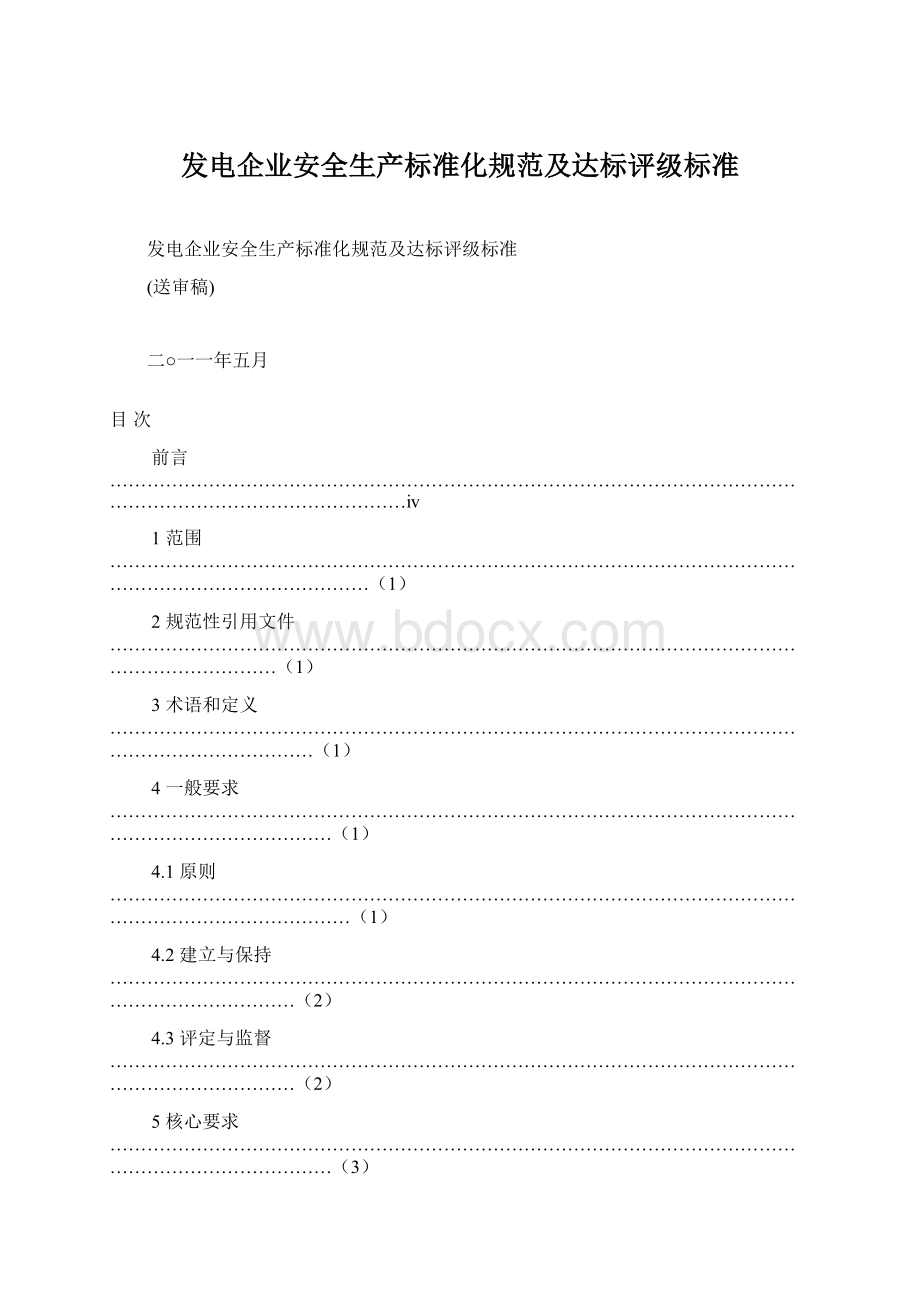 发电企业安全生产标准化规范及达标评级标准.docx