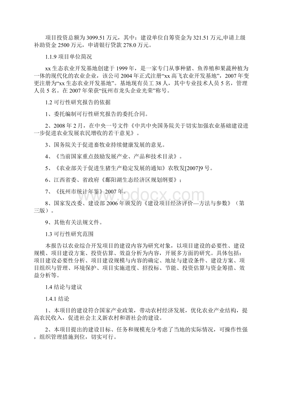 生态农业综合开发基地项目可行性研究报告.docx_第3页