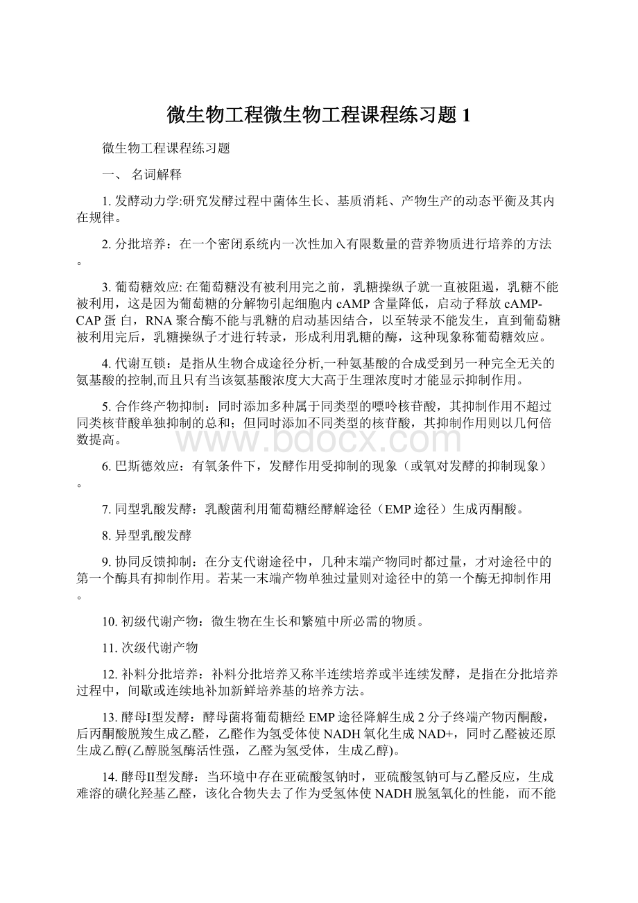 微生物工程微生物工程课程练习题1.docx_第1页