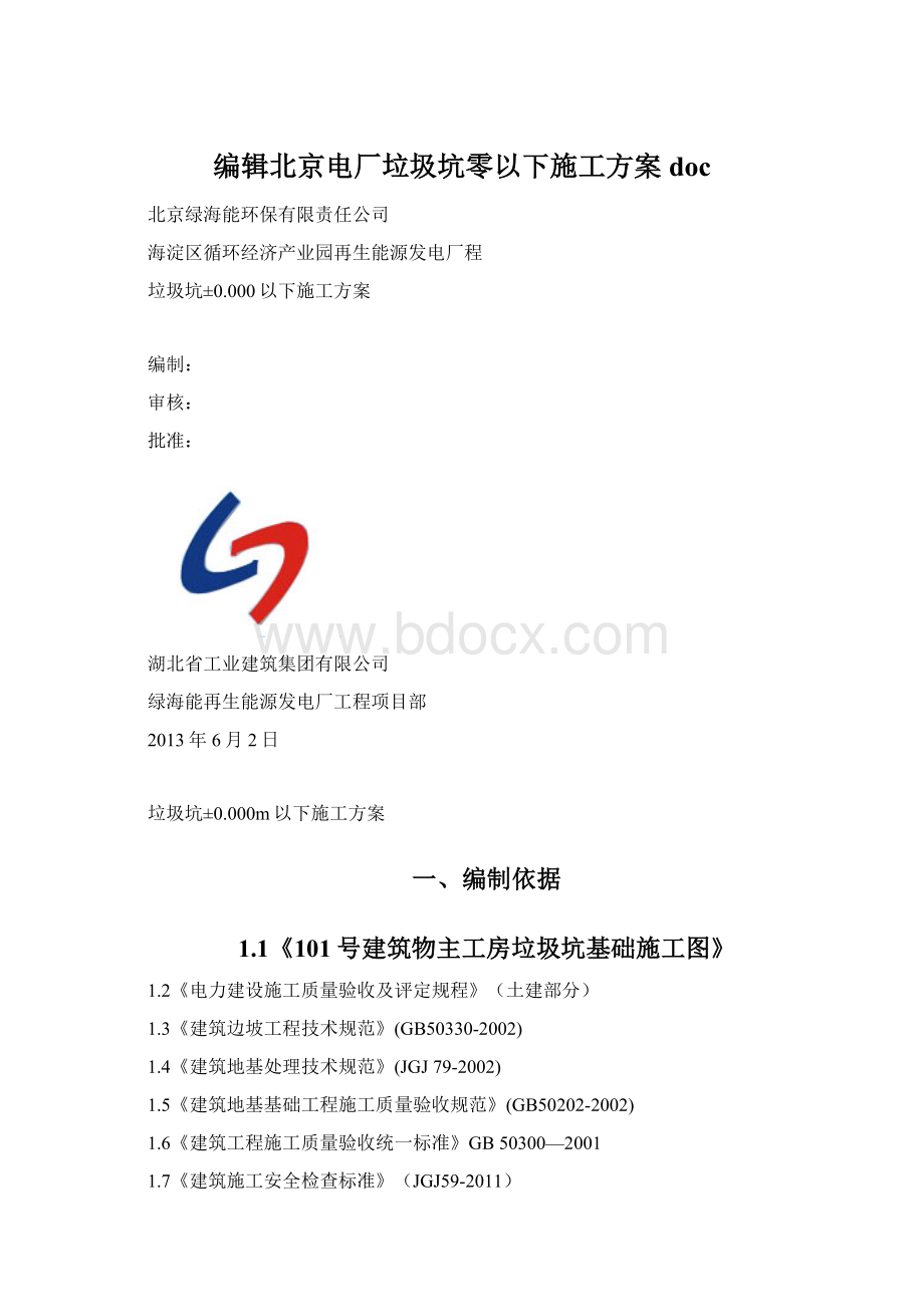 编辑北京电厂垃圾坑零以下施工方案doc.docx_第1页