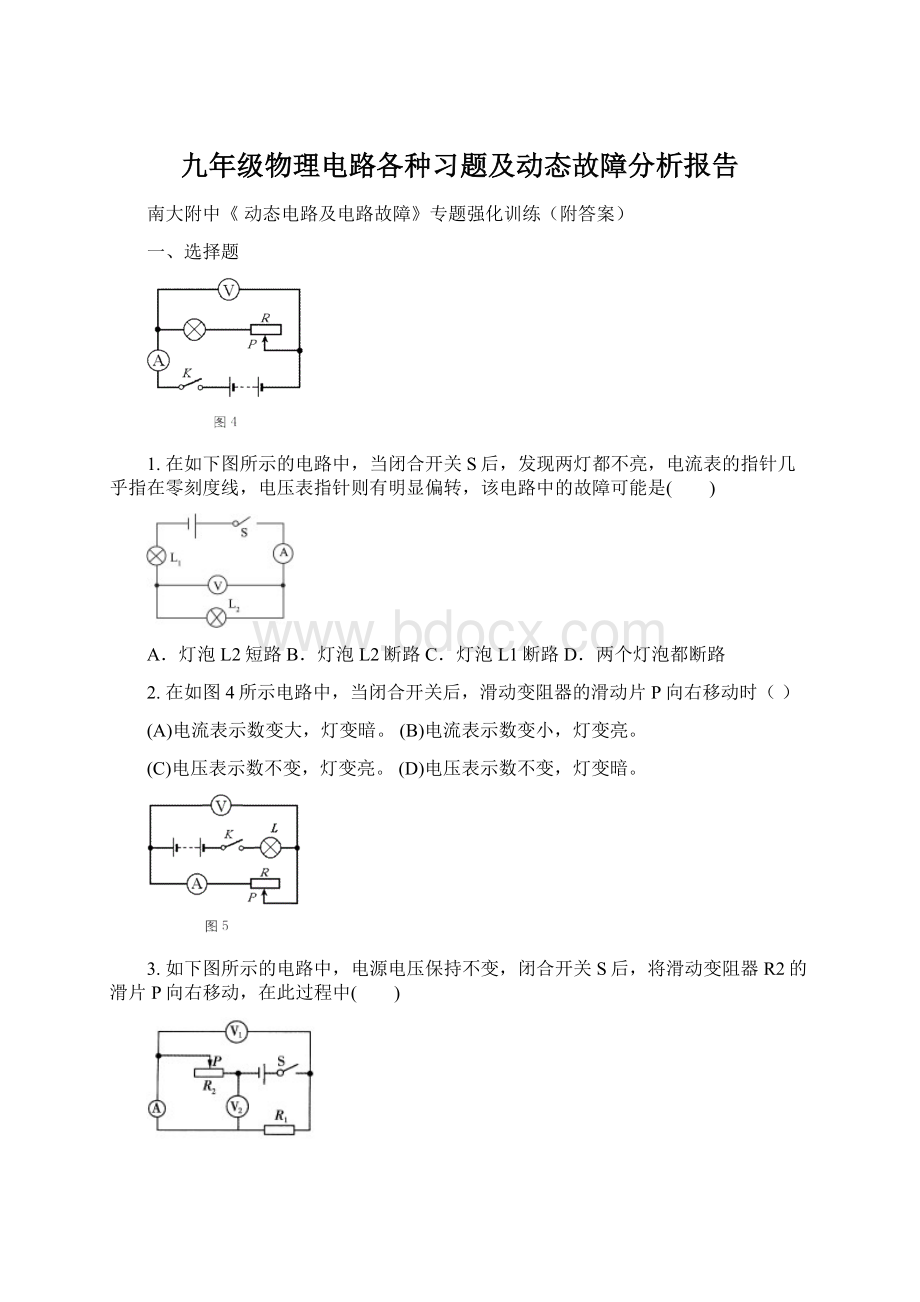 九年级物理电路各种习题及动态故障分析报告.docx