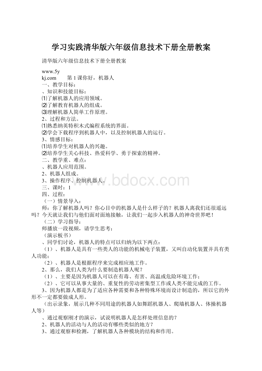 学习实践清华版六年级信息技术下册全册教案.docx_第1页