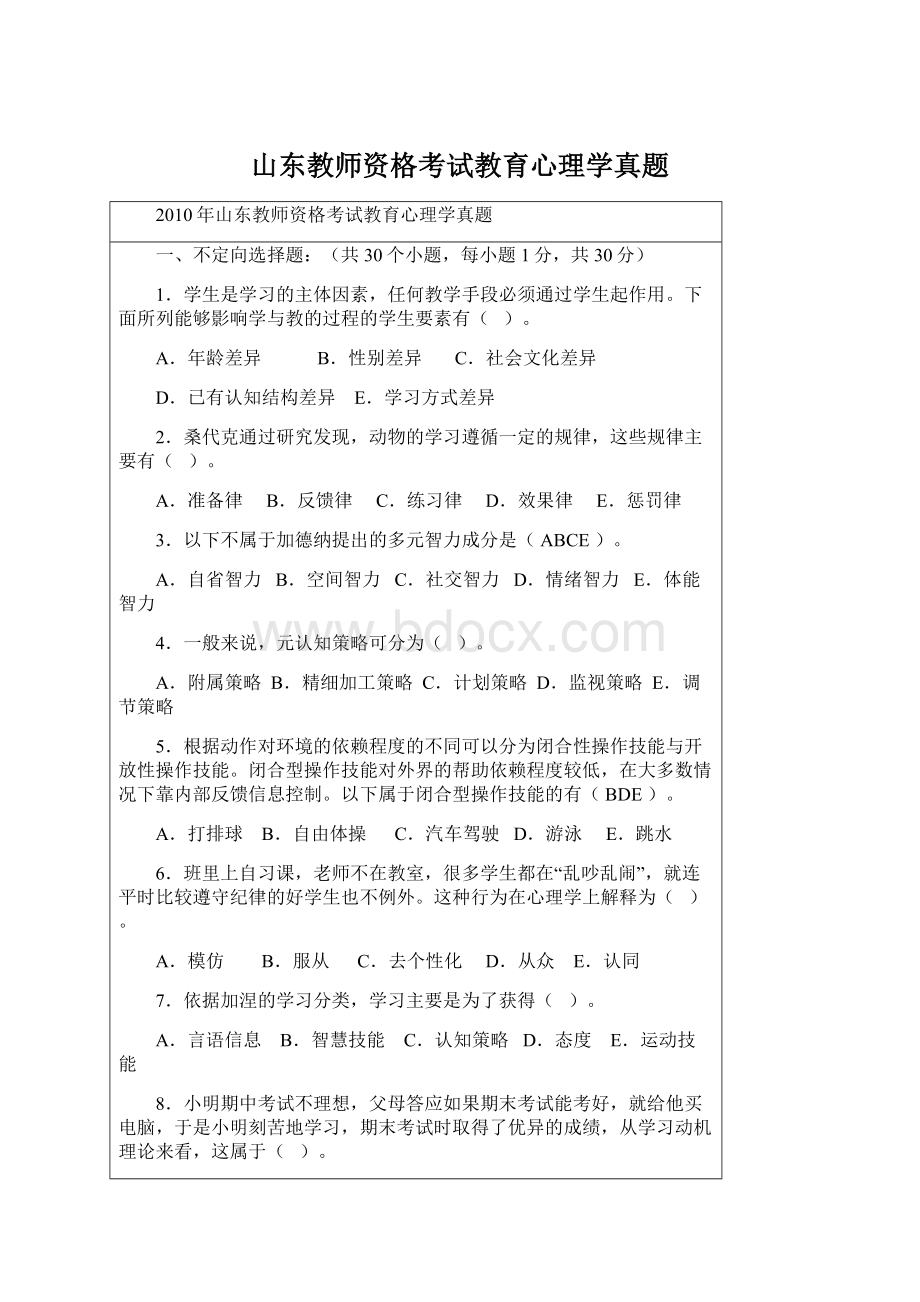 山东教师资格考试教育心理学真题.docx_第1页