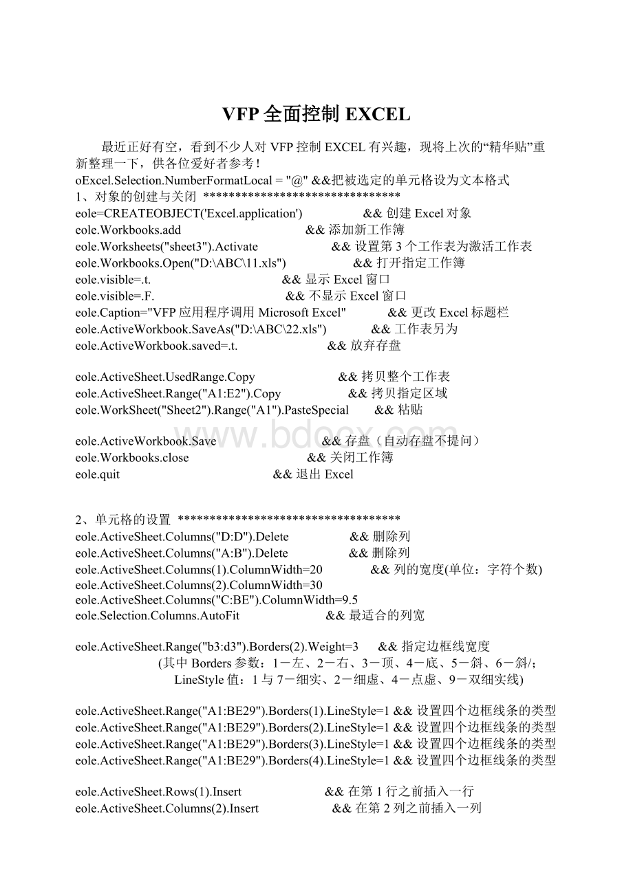 VFP全面控制EXCEL.docx