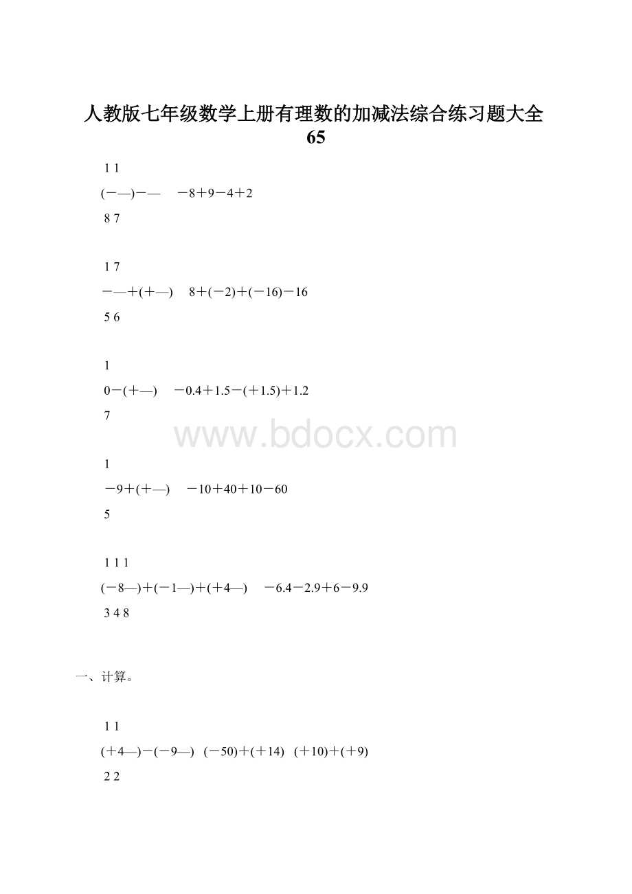 人教版七年级数学上册有理数的加减法综合练习题大全65.docx_第1页