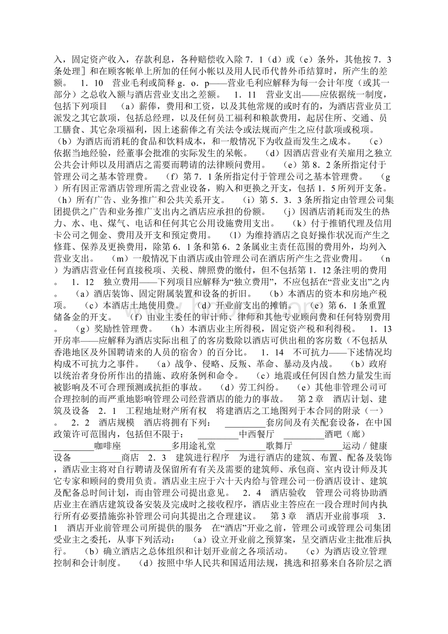 委托经营管理合同.docx_第2页