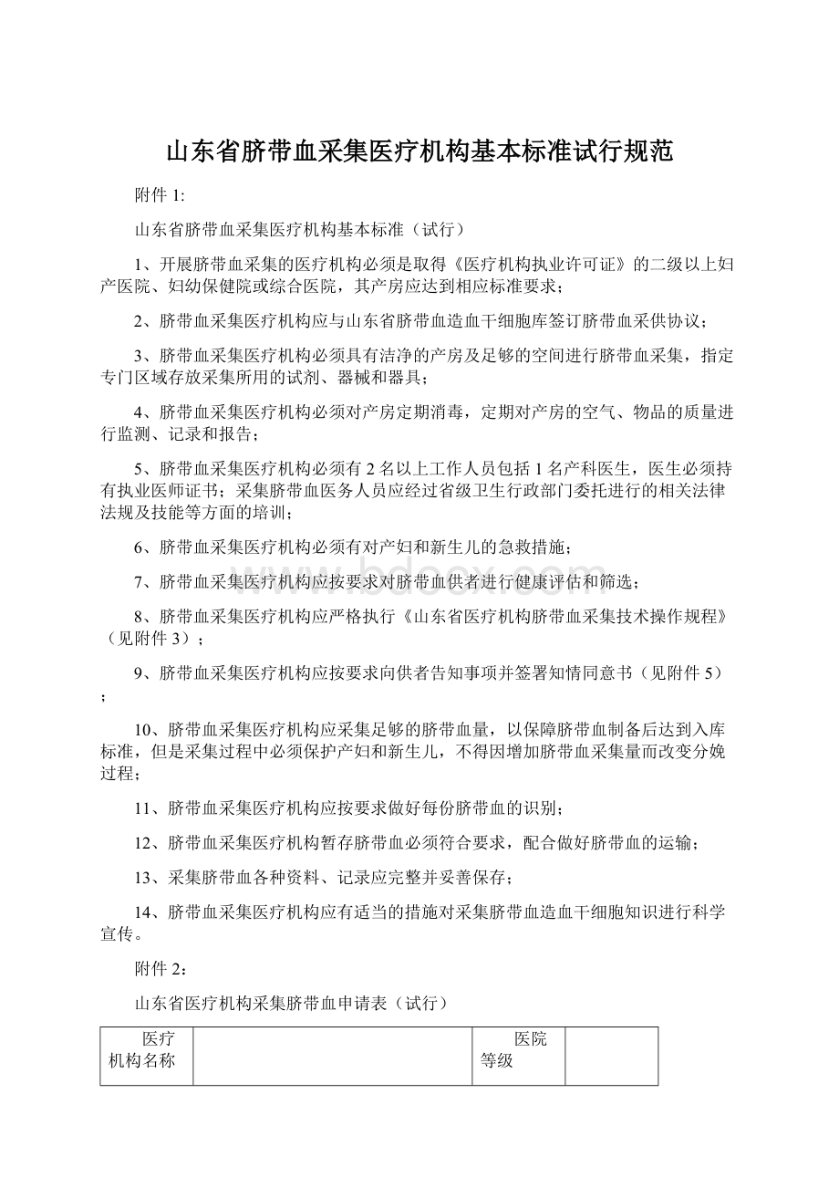 山东省脐带血采集医疗机构基本标准试行规范.docx_第1页