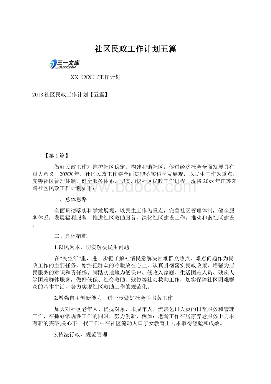 社区民政工作计划五篇.docx