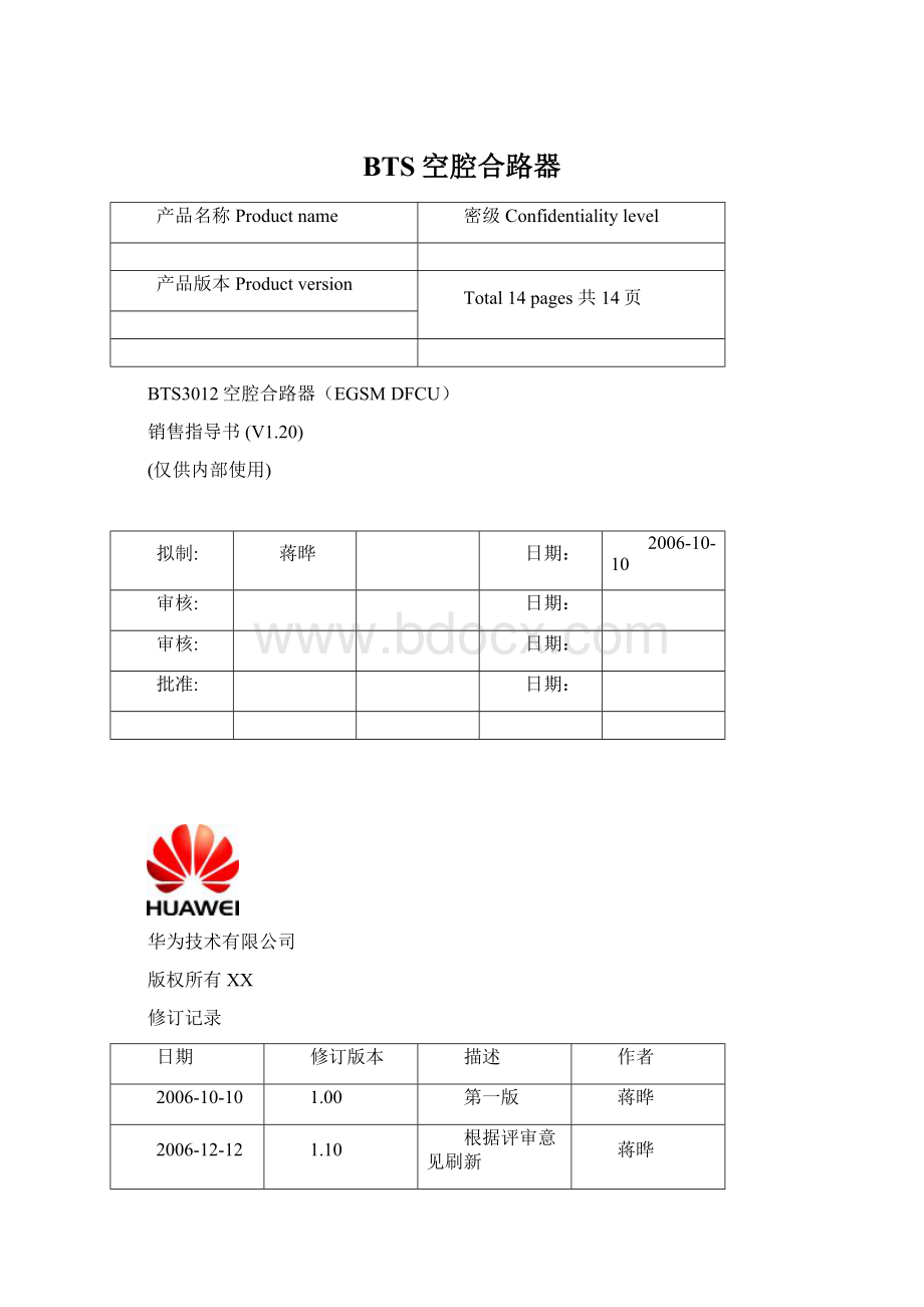 BTS空腔合路器.docx_第1页