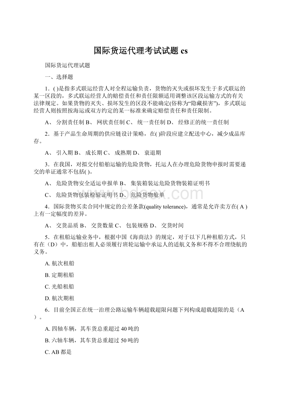 国际货运代理考试试题cs.docx