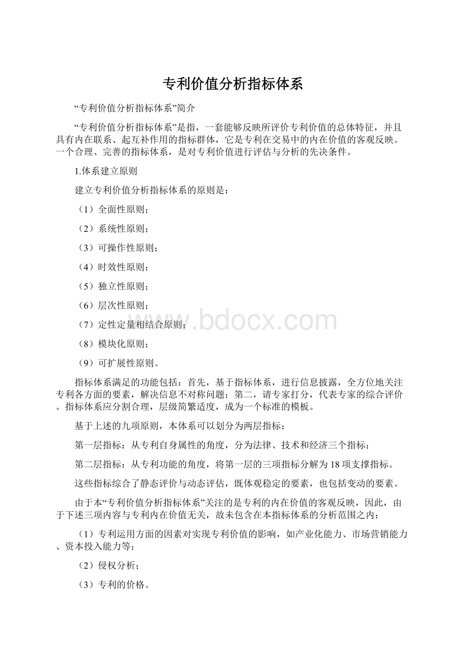 专利价值分析指标体系.docx_第1页