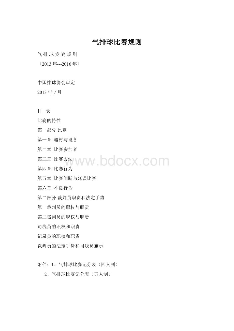 气排球比赛规则.docx