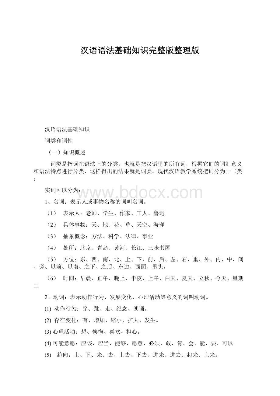 汉语语法基础知识完整版整理版.docx