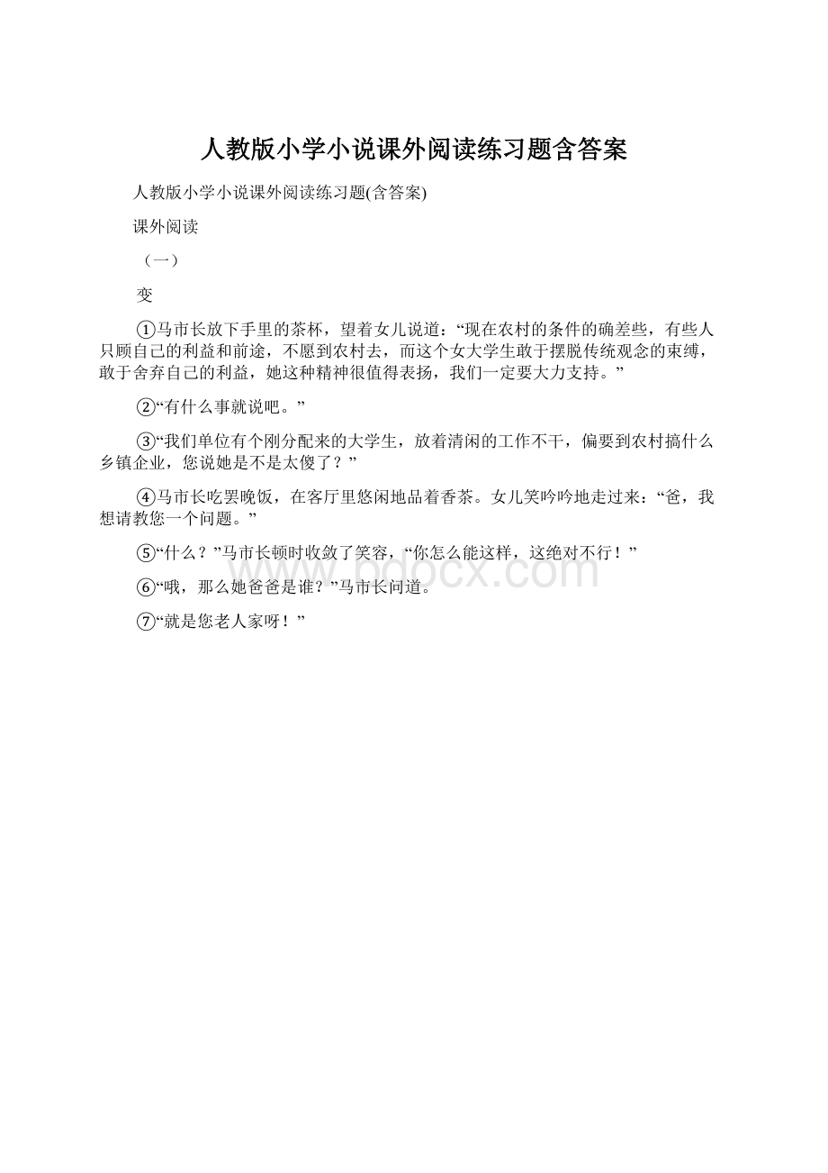 人教版小学小说课外阅读练习题含答案.docx