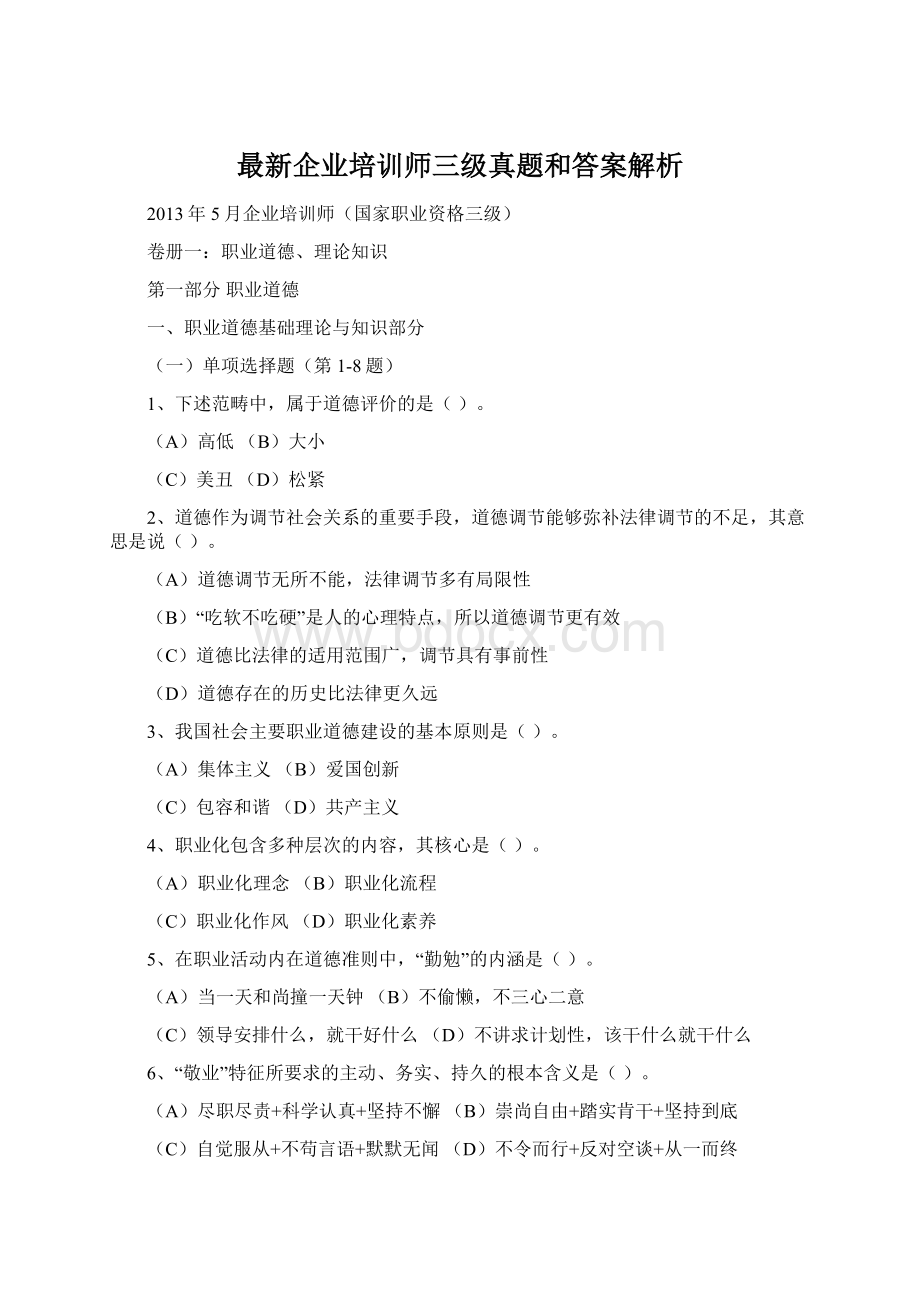 最新企业培训师三级真题和答案解析.docx