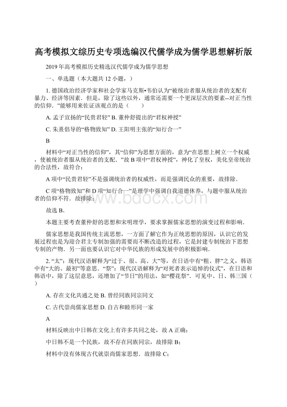 高考模拟文综历史专项选编汉代儒学成为儒学思想解析版.docx_第1页