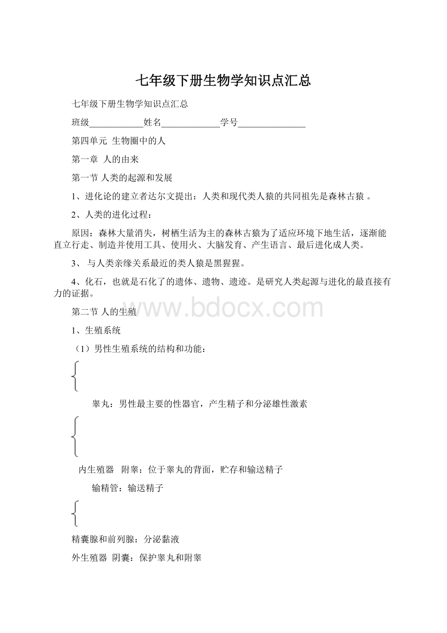 七年级下册生物学知识点汇总.docx