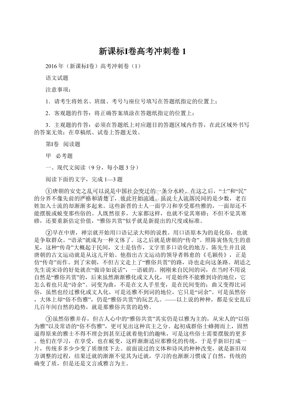 新课标Ⅰ卷高考冲刺卷1.docx_第1页