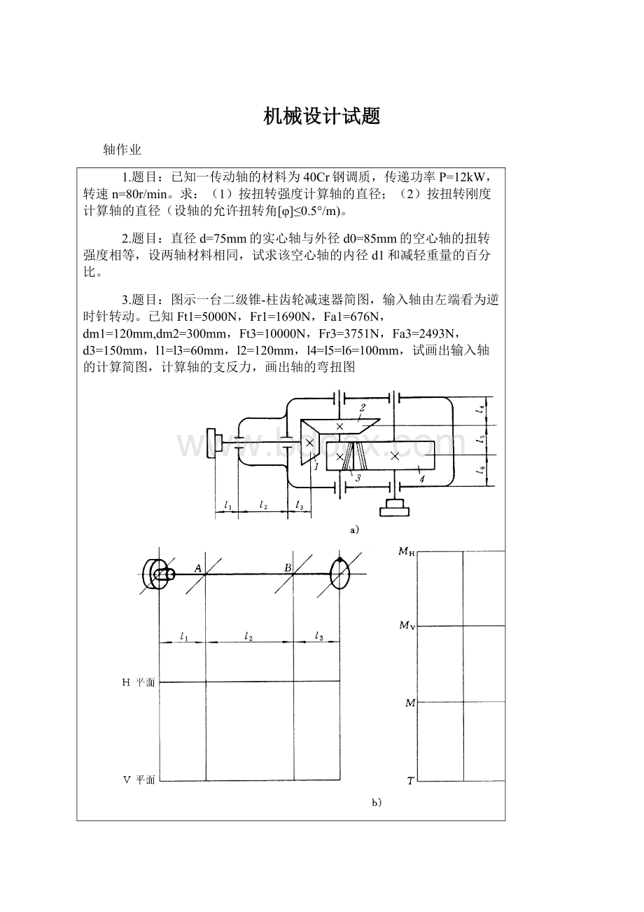 机械设计试题.docx_第1页