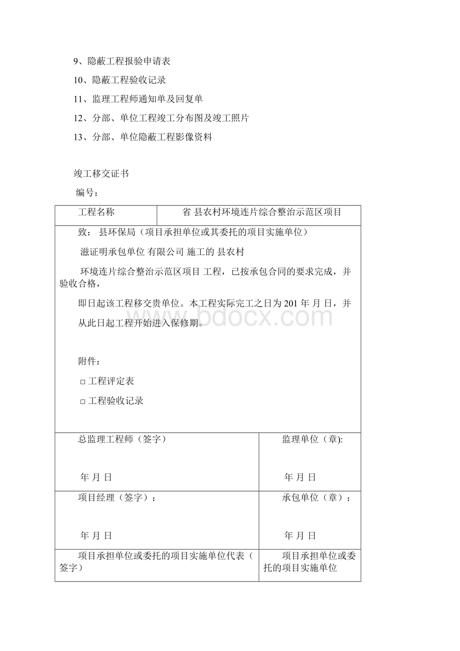 兴平市农村环境连片综合整治示范区项目竣工资料教材讲义.docx_第2页