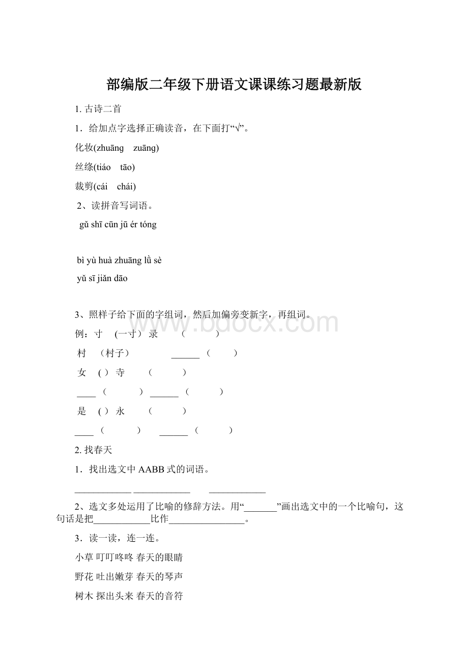 部编版二年级下册语文课课练习题最新版.docx_第1页