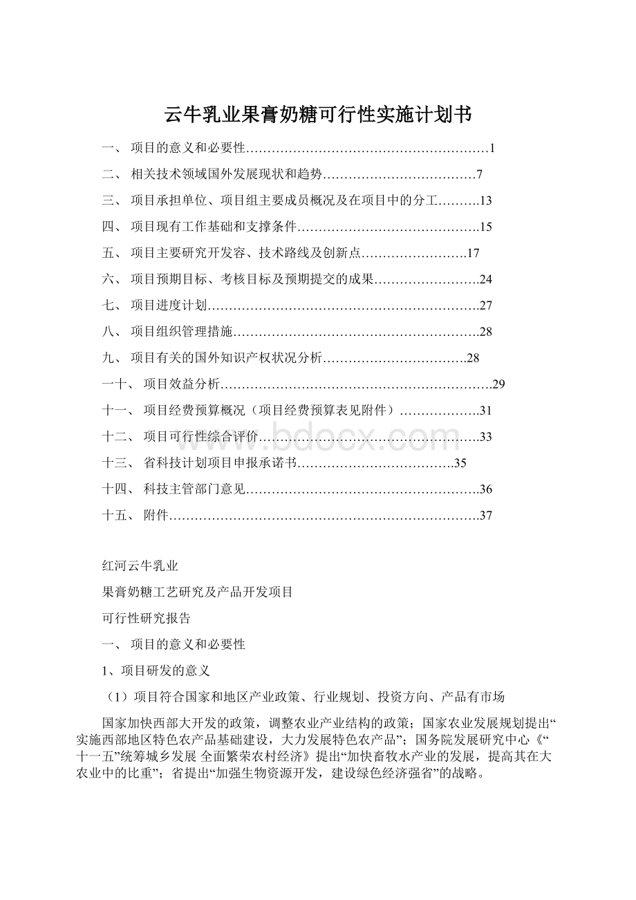 云牛乳业果膏奶糖可行性实施计划书.docx