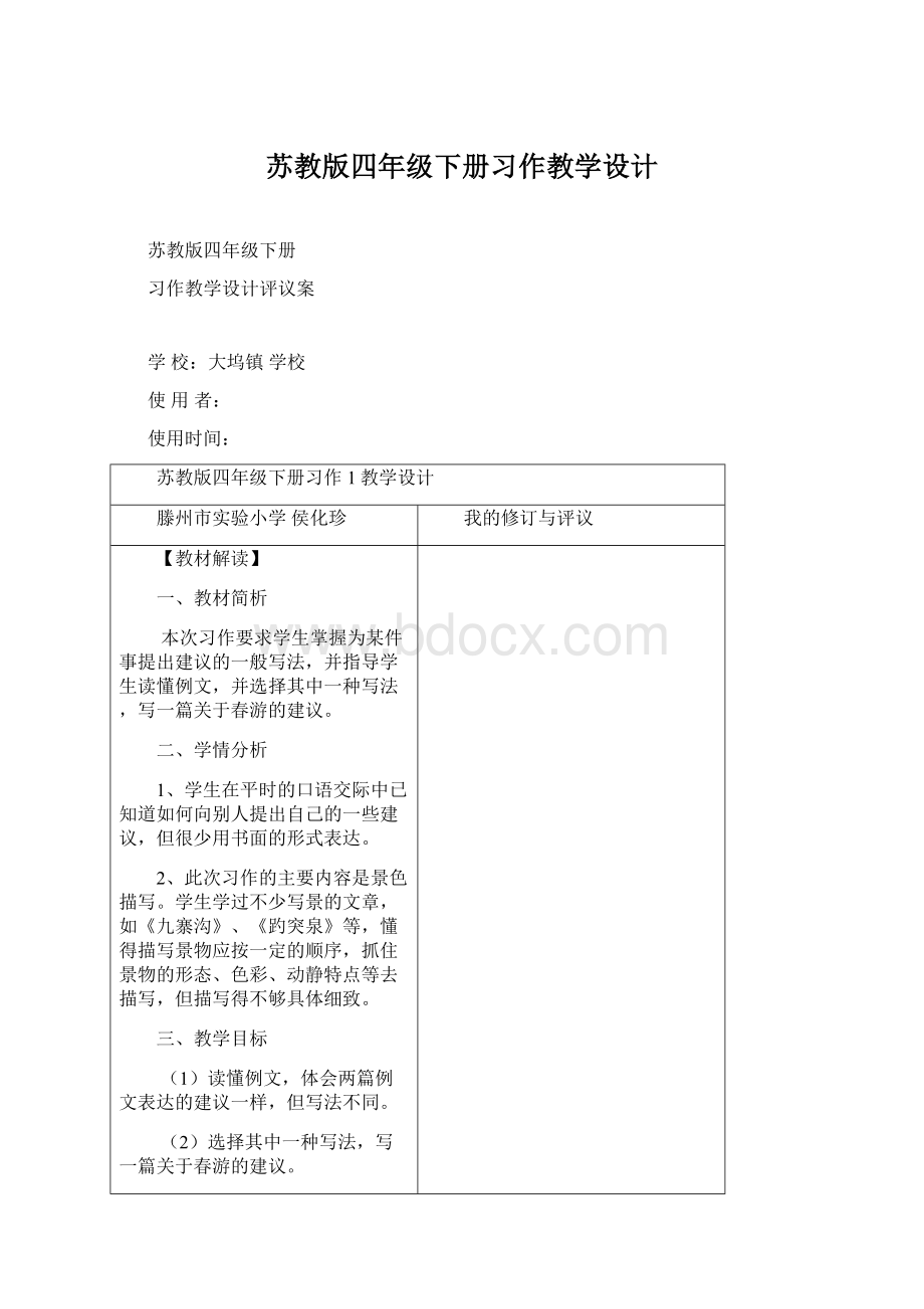 苏教版四年级下册习作教学设计.docx_第1页