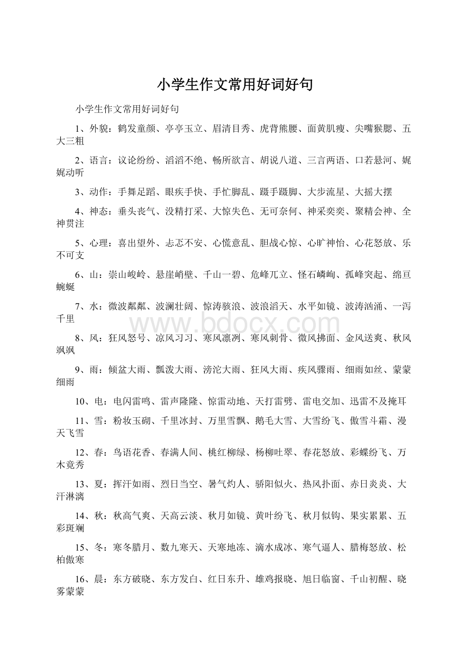 小学生作文常用好词好句.docx_第1页