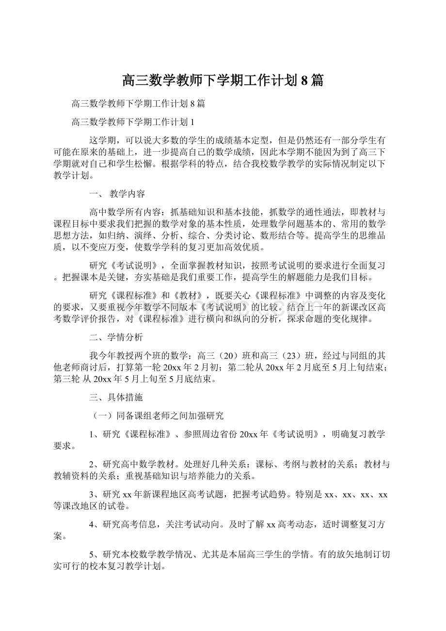 高三数学教师下学期工作计划8篇.docx_第1页