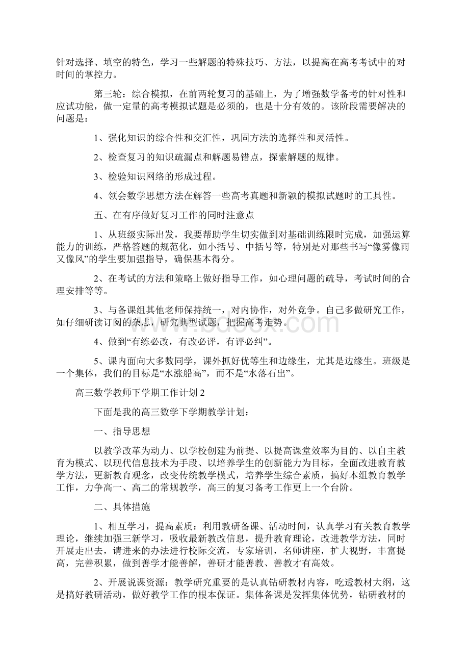 高三数学教师下学期工作计划8篇.docx_第3页