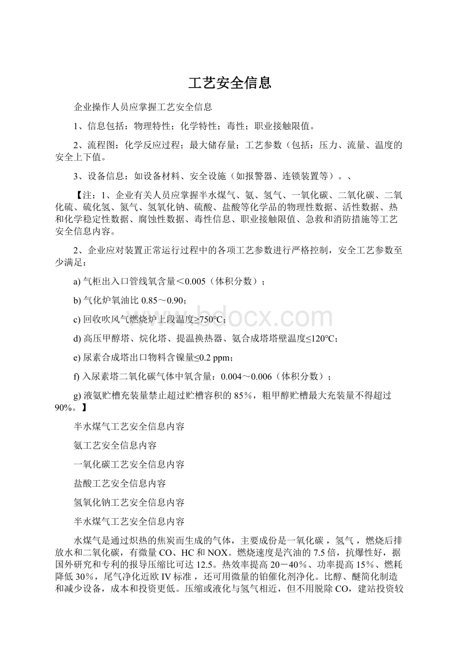 工艺安全信息.docx_第1页