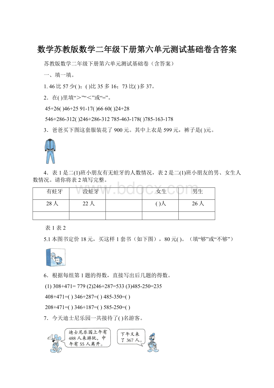 数学苏教版数学二年级下册第六单元测试基础卷含答案.docx_第1页