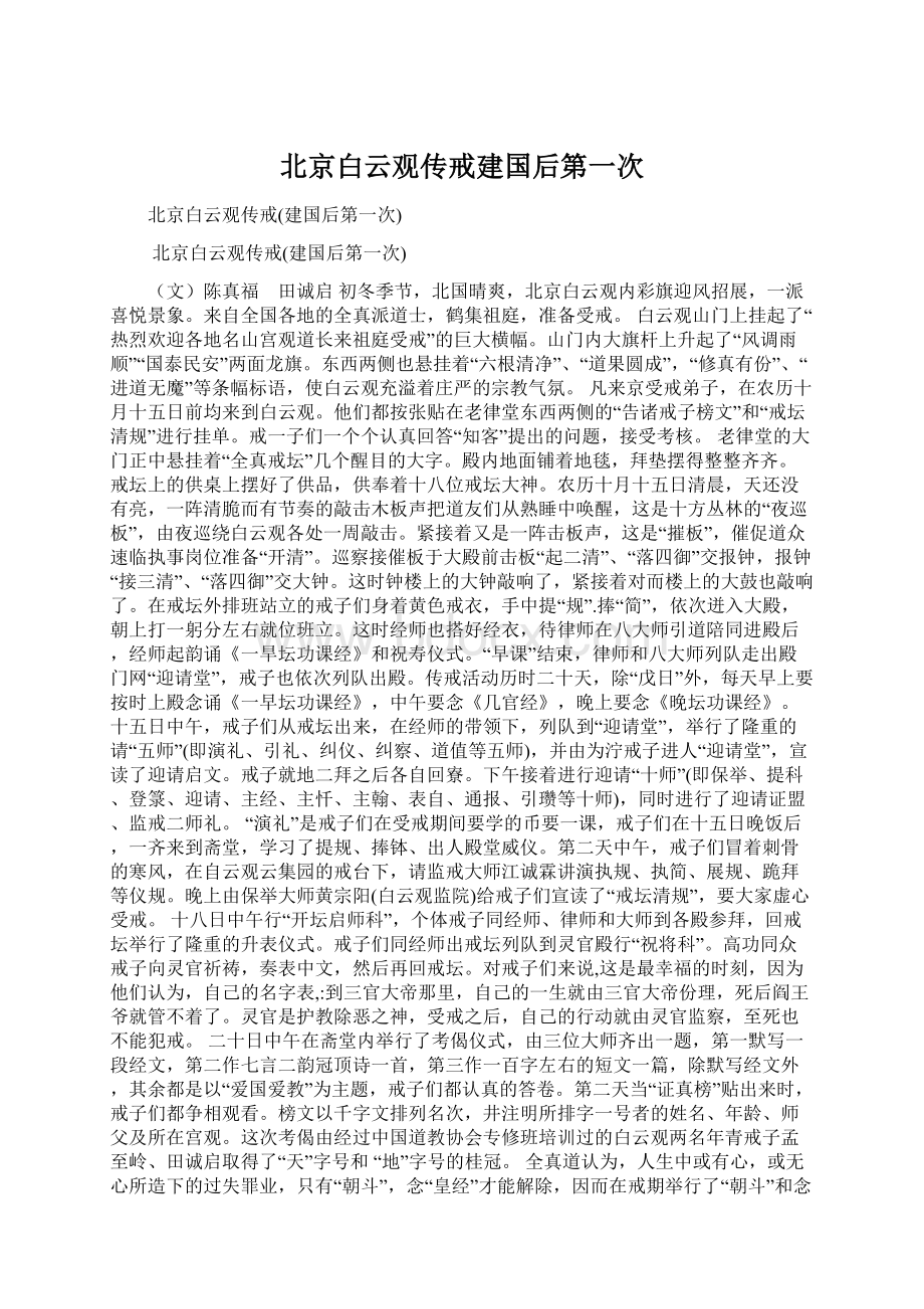 北京白云观传戒建国后第一次.docx_第1页