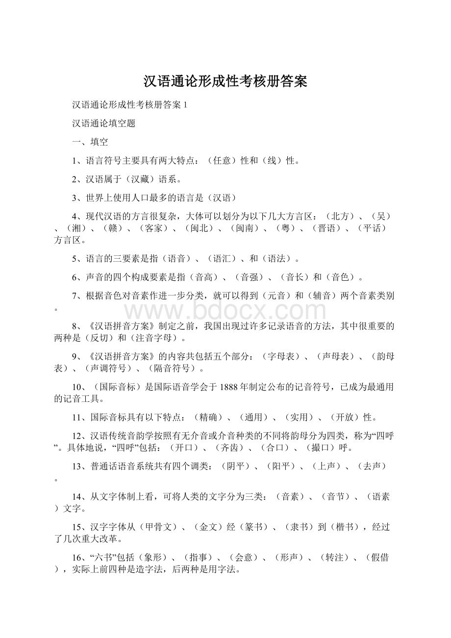 汉语通论形成性考核册答案.docx_第1页