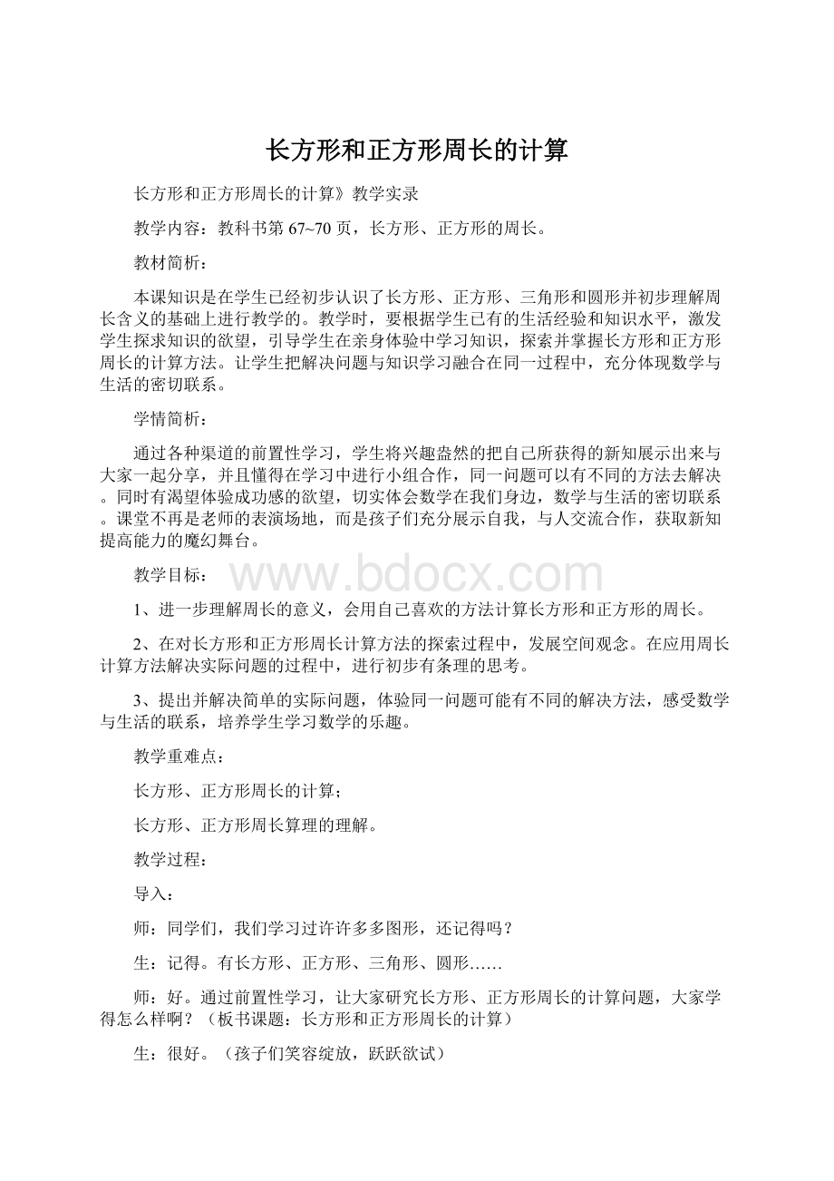 长方形和正方形周长的计算.docx_第1页