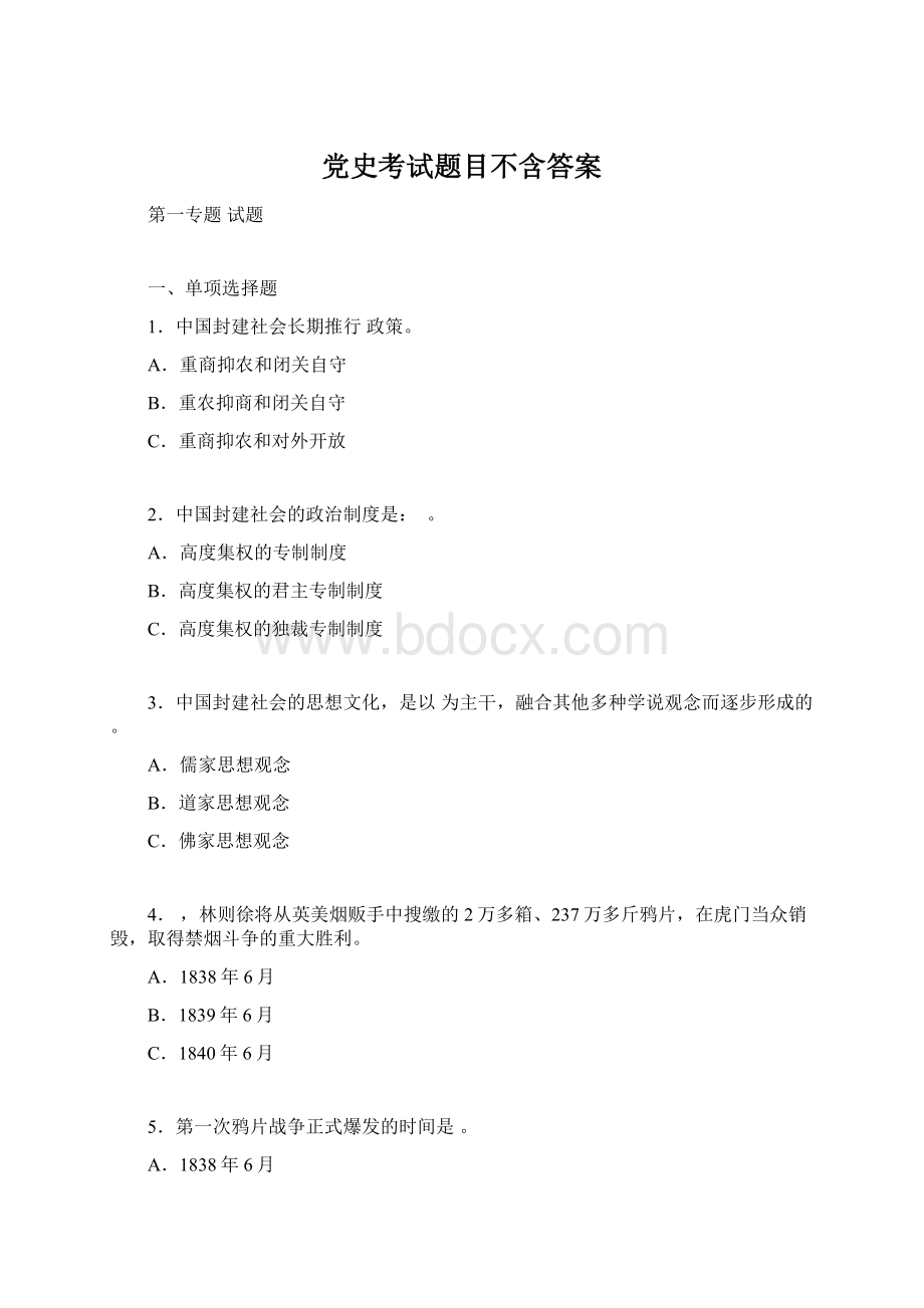 党史考试题目不含答案.docx