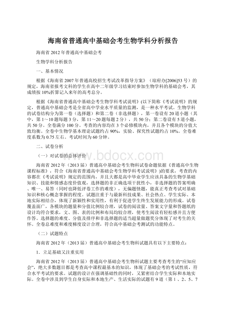 海南省普通高中基础会考生物学科分析报告.docx_第1页