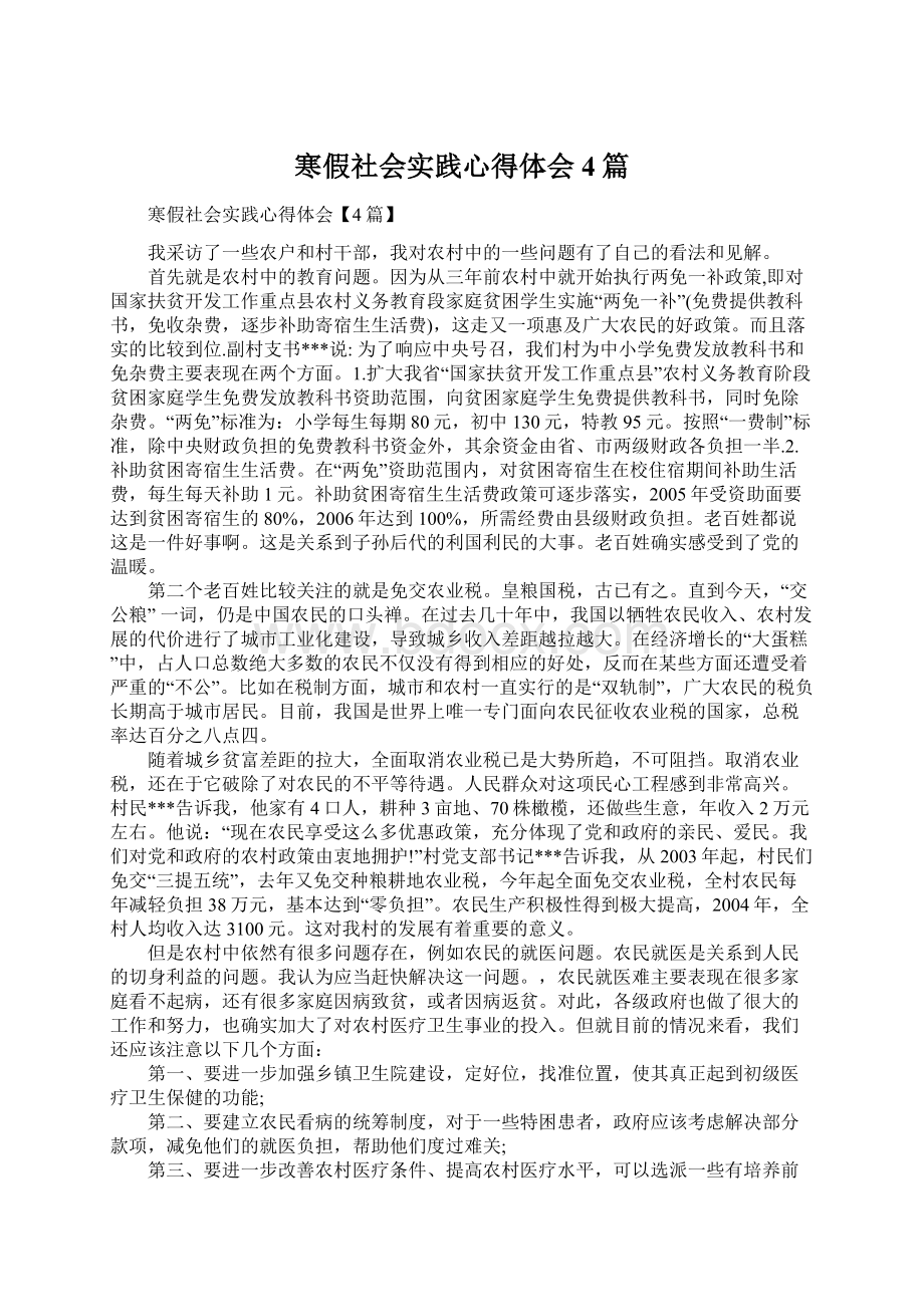 寒假社会实践心得体会4篇.docx_第1页