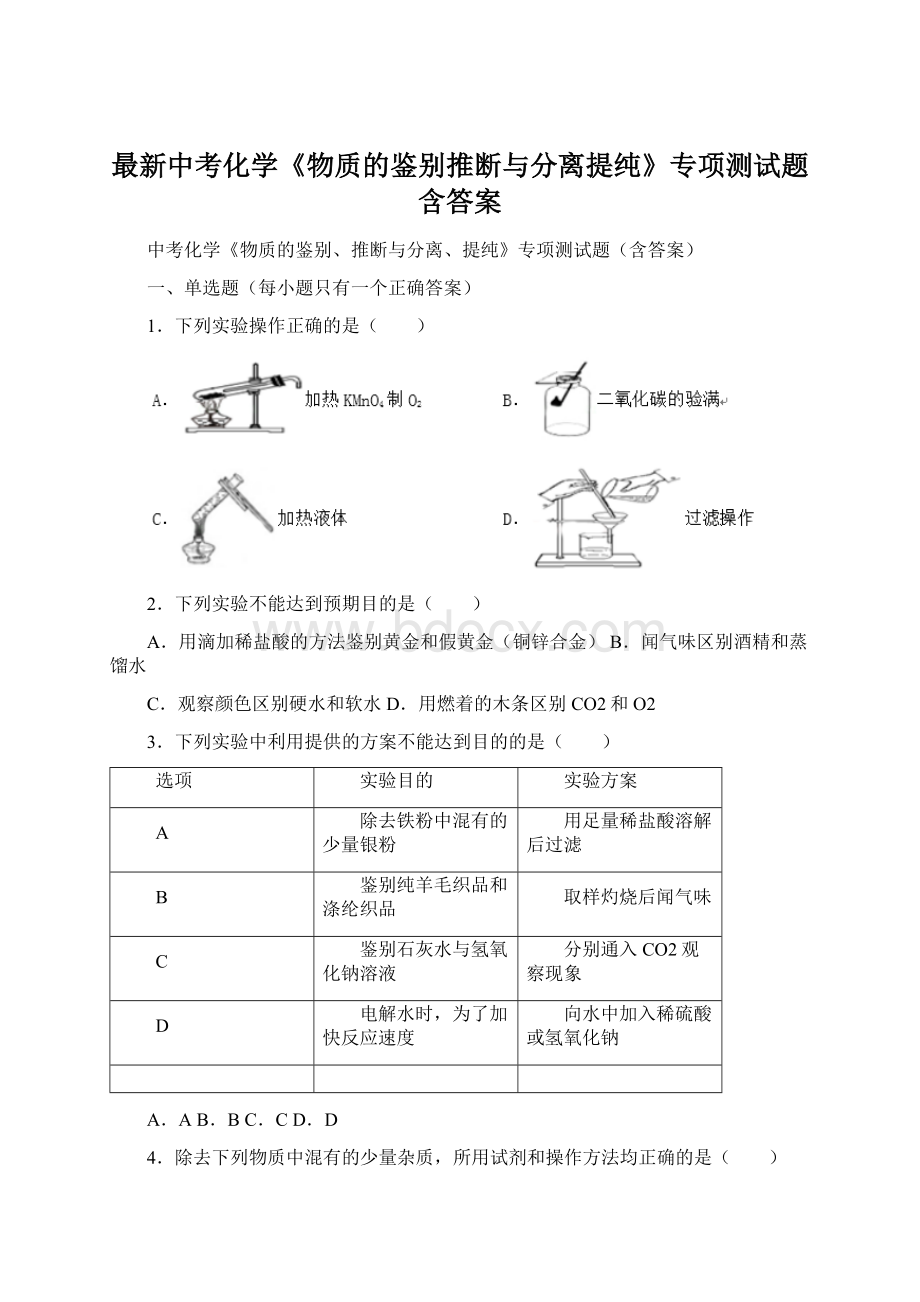 最新中考化学《物质的鉴别推断与分离提纯》专项测试题含答案.docx