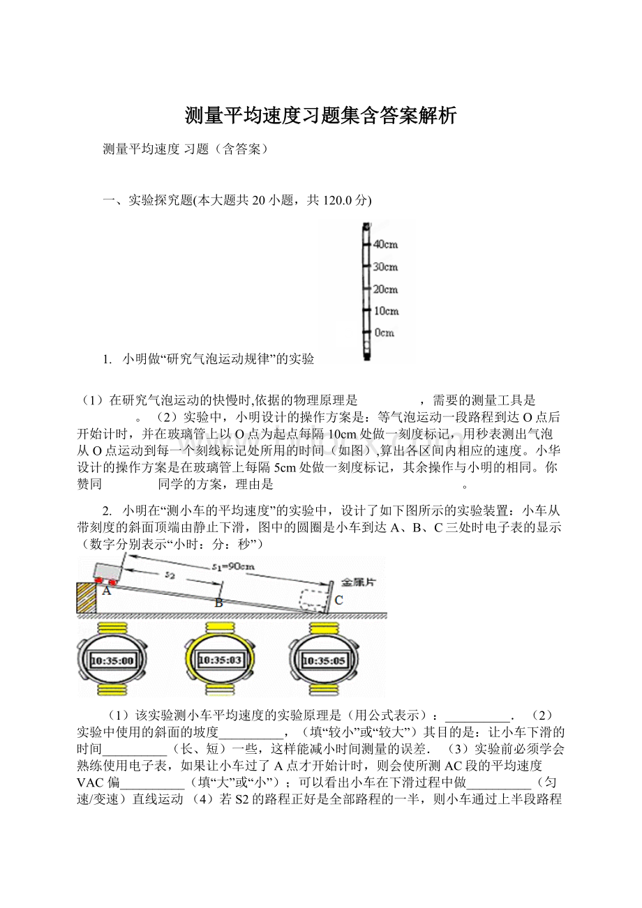 测量平均速度习题集含答案解析.docx