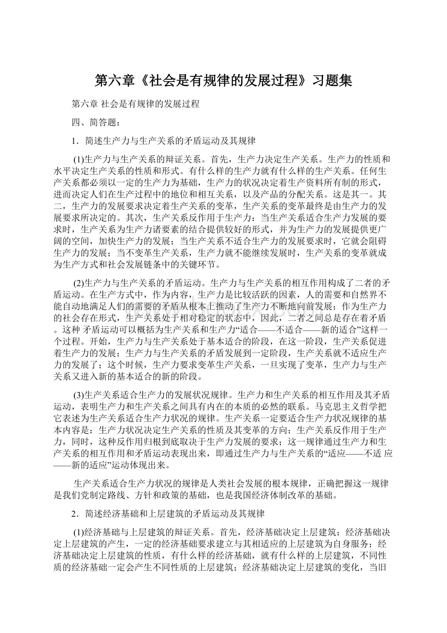 第六章《社会是有规律的发展过程》习题集.docx