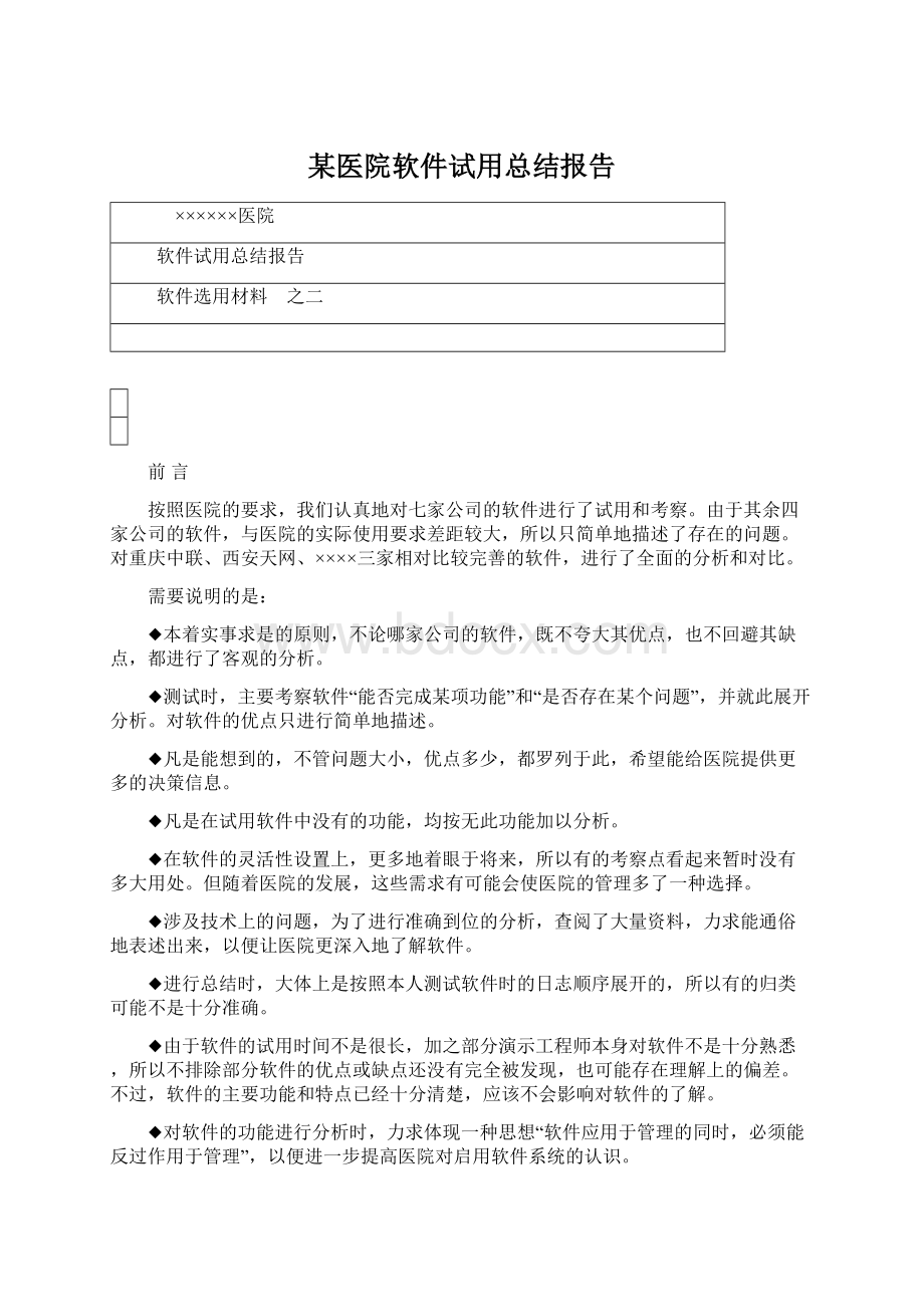 某医院软件试用总结报告.docx